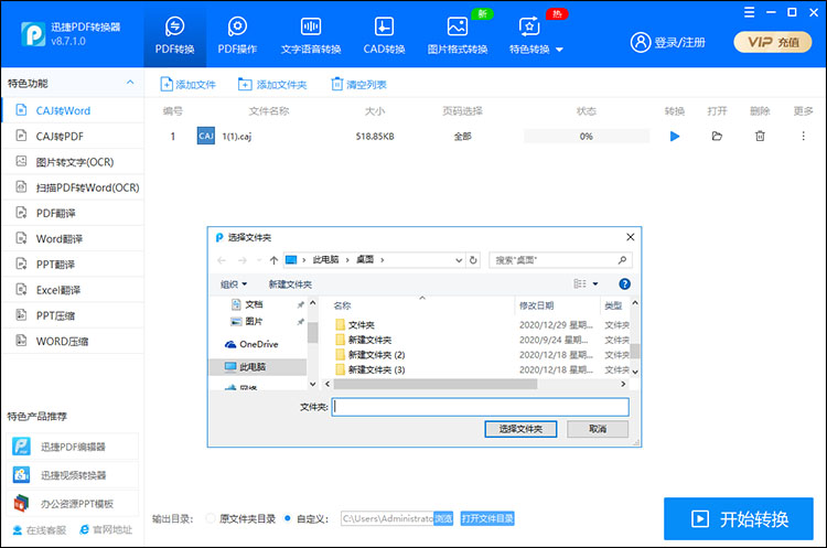 PDF转换器实现CAJ转Word