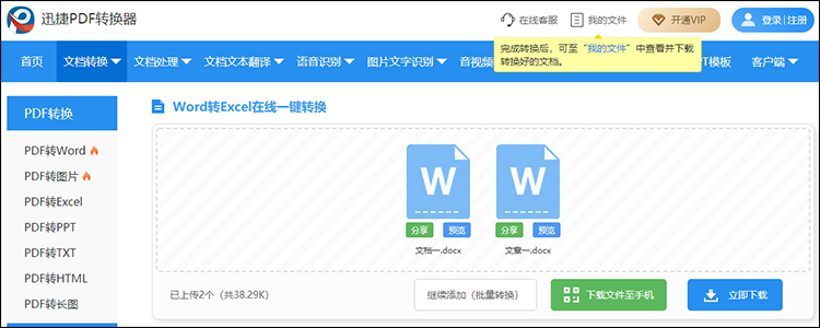 Word转Excel在线转换