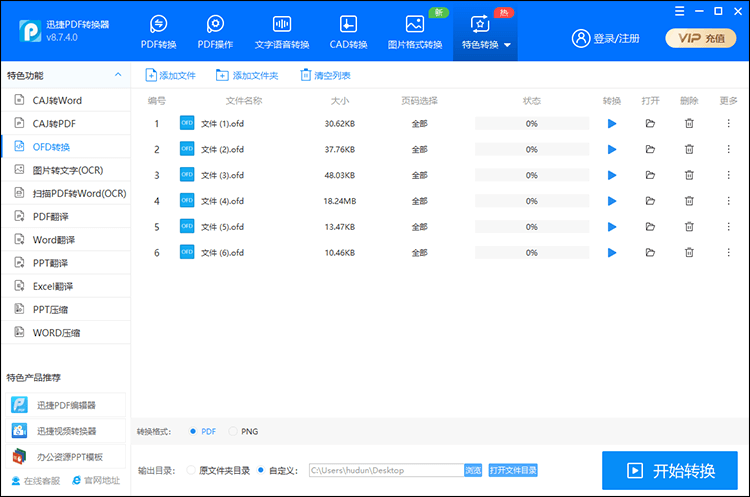 用工具把OFD文件转换成PDF格式