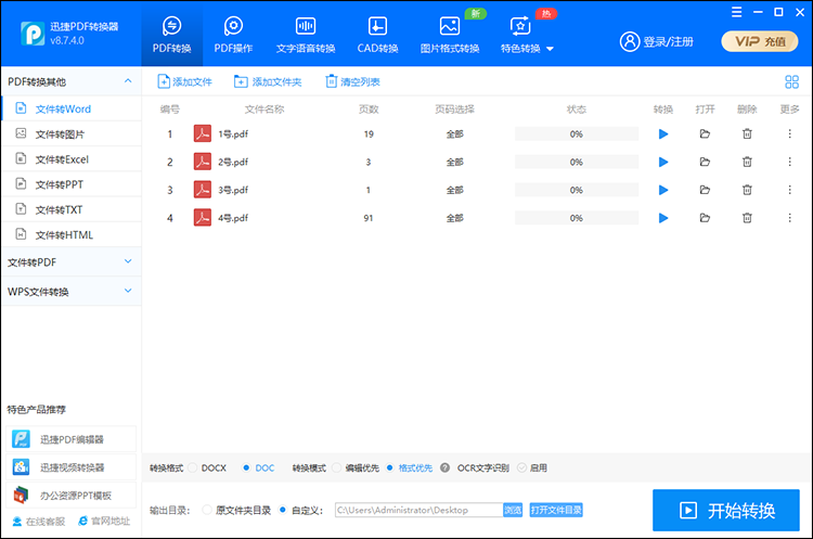 用软件把PDF转换成Word