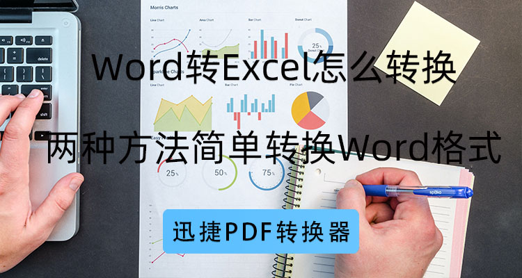 Word转Excel怎么转换？两种方法简单转换Word格式