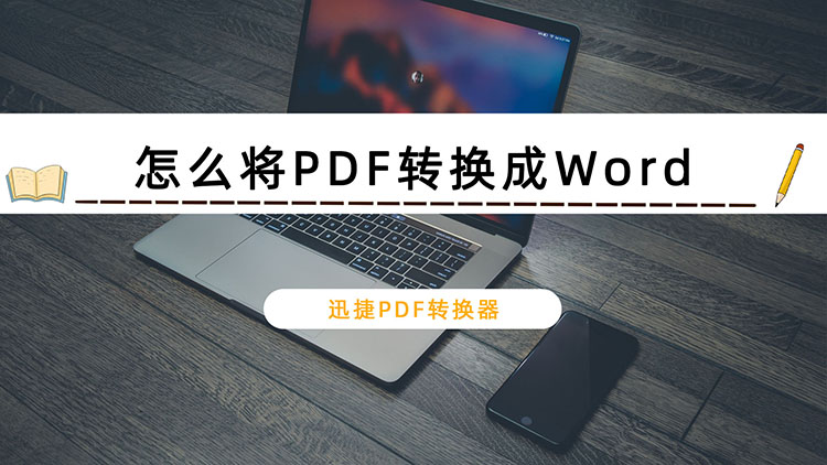 怎么将PDF转换成Word