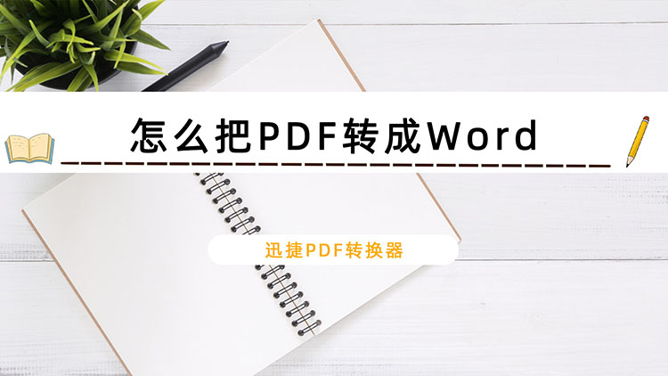 怎么把PDF转成Word