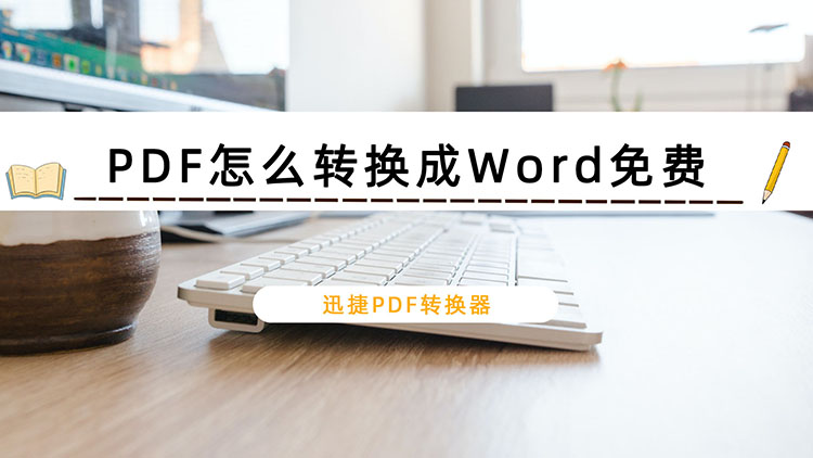 PDF怎么转换成Word免费