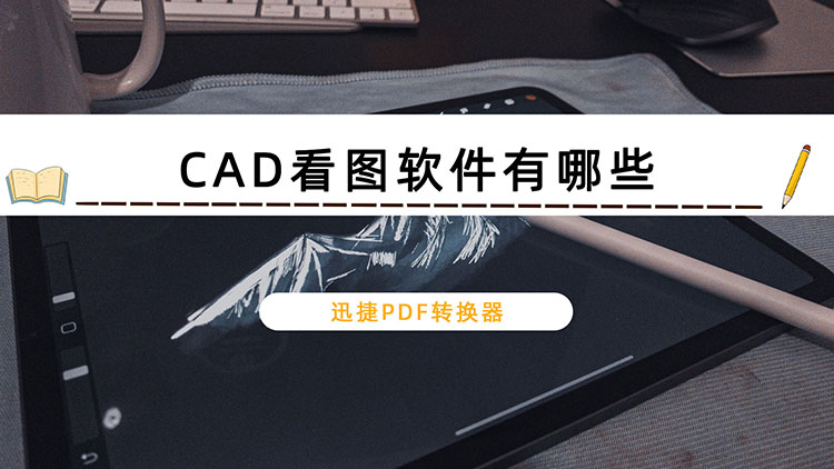 CAD看图软件有哪些