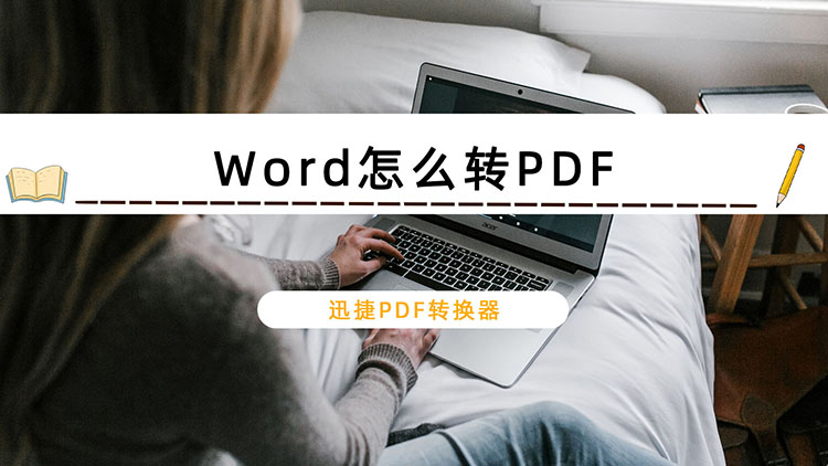 Word怎么转PDF