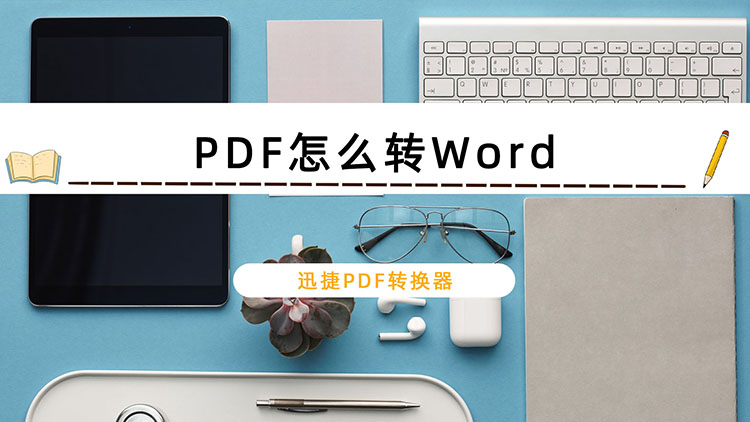 PDF怎么转Word