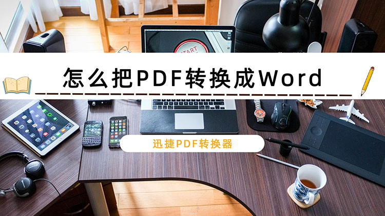 怎么把PDF转换成Word