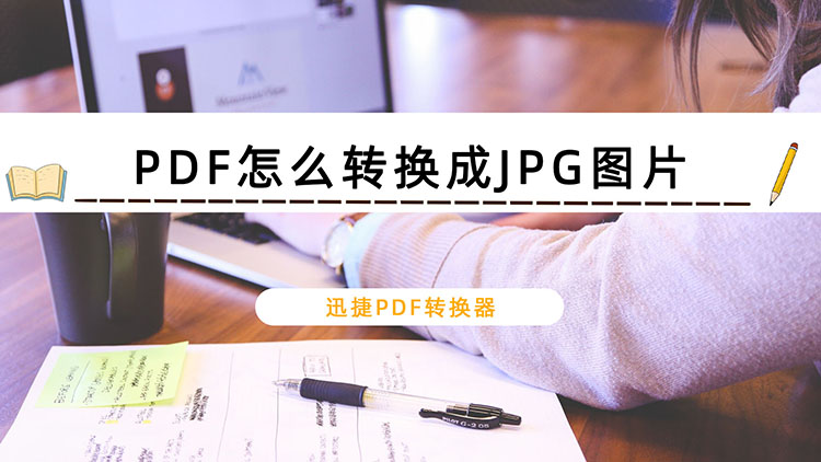 PDF怎么转换成JPG图片