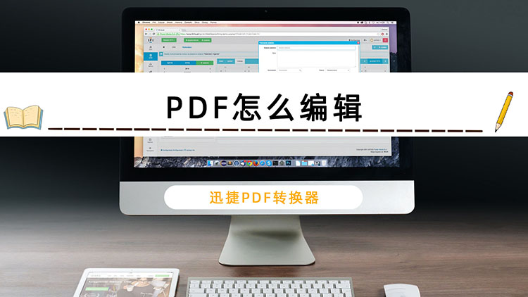 PDF怎么编辑