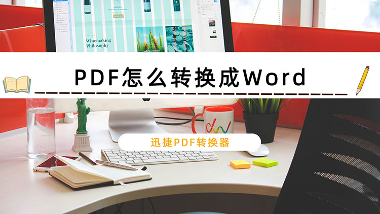 PDF怎么转换成Word