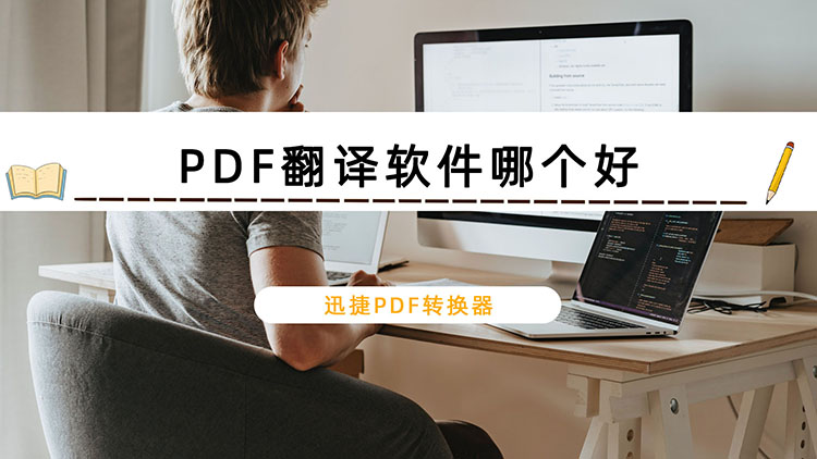 PDF翻译软件哪个好