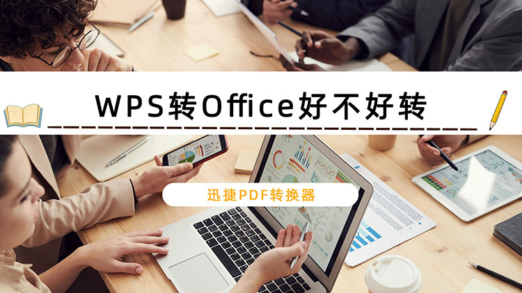 WPS转Office好不好转