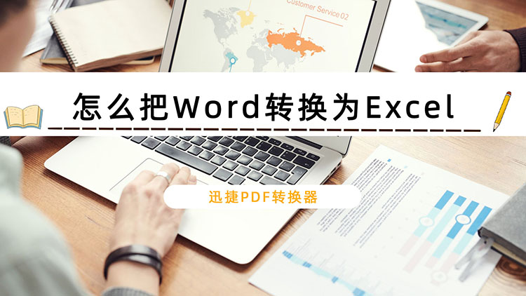 怎么把Word直接转换为Excel