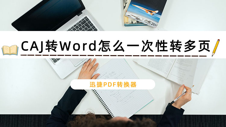 CAJ转Word怎么一次性转多页