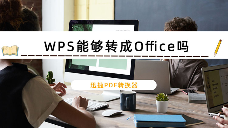 WPS能够转成Office吗