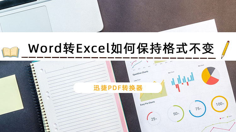 Word转Excel如何保持格式不变