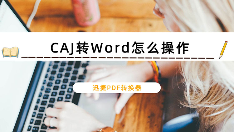 CAJ转Word怎么操作