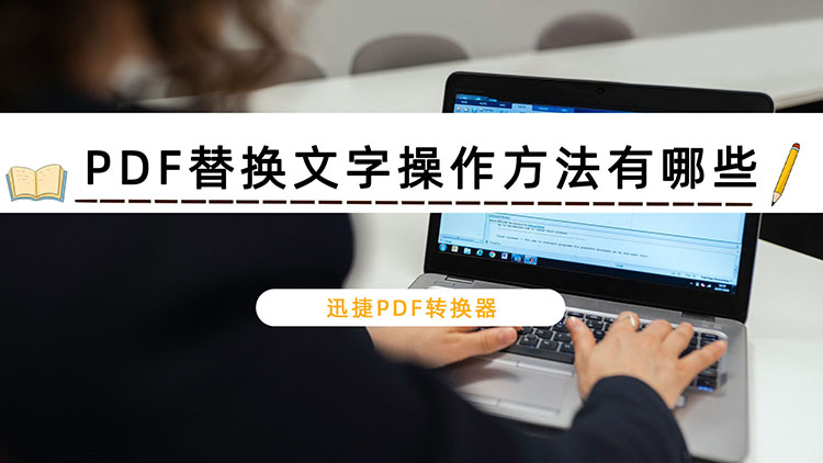 PDF替换文字操作方法有哪些