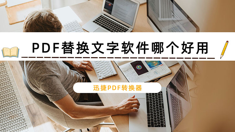 PDF替换文字软件哪个好用