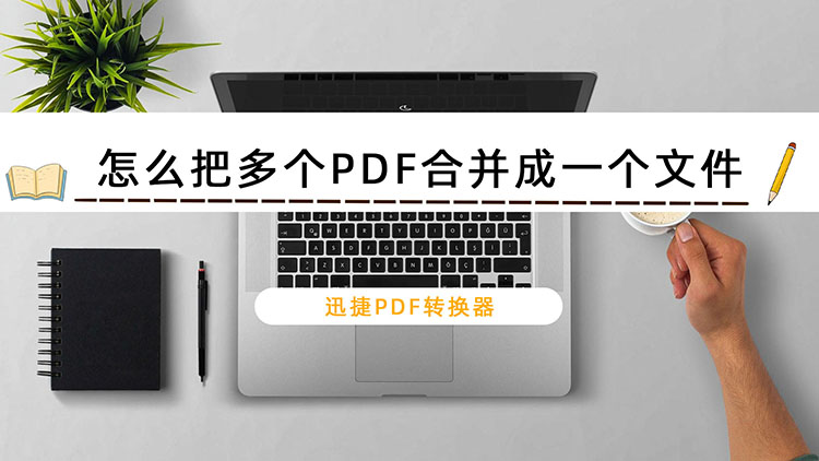 怎么把多个PDF合并成一个文件