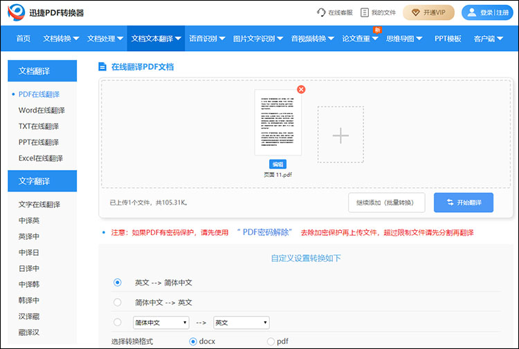 以文档形式在线翻译英语