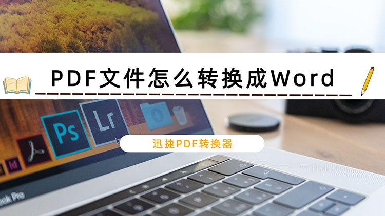 PDF文件怎么转换成Word