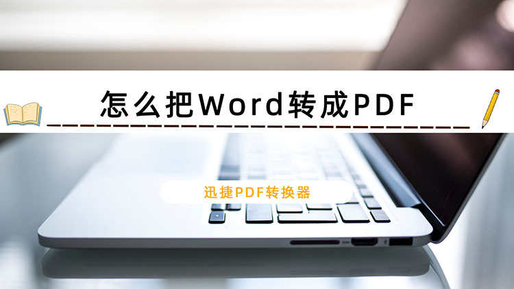 怎么把Word转成PDF