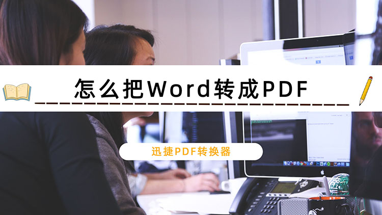 怎么把PDF转换成Word