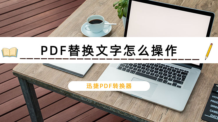 PDF替换文字怎么操作