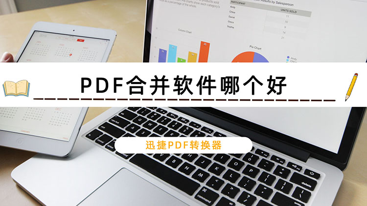 PDF合并软件哪个好