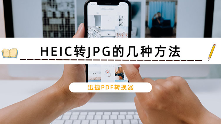 HEIC转JPG的几种方法