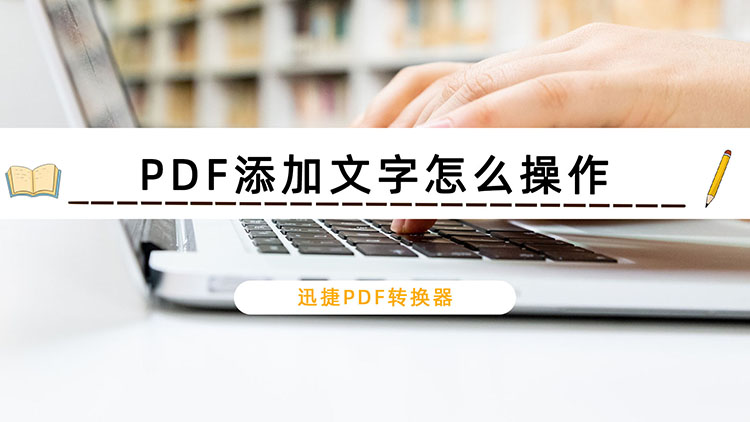 PDF添加文字怎么操作