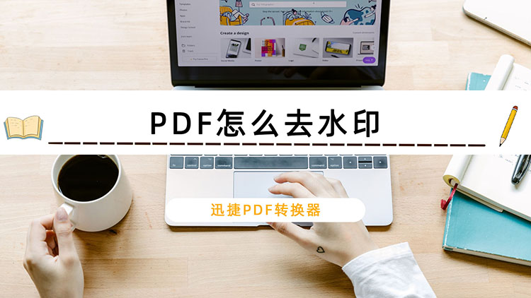 PDF怎么去水印