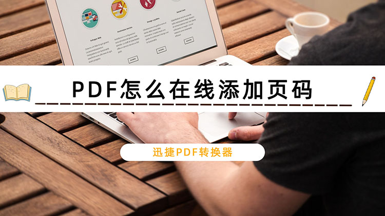 PDF怎么在线添加页码