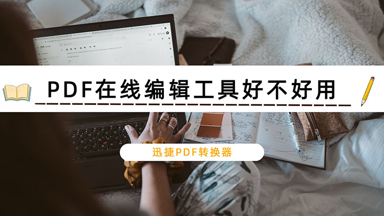 PDF在线编辑工具好不好用