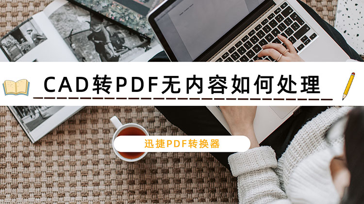 CAD转PDF无内容如何处理