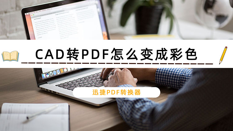 CAD转PDF怎么变成彩色