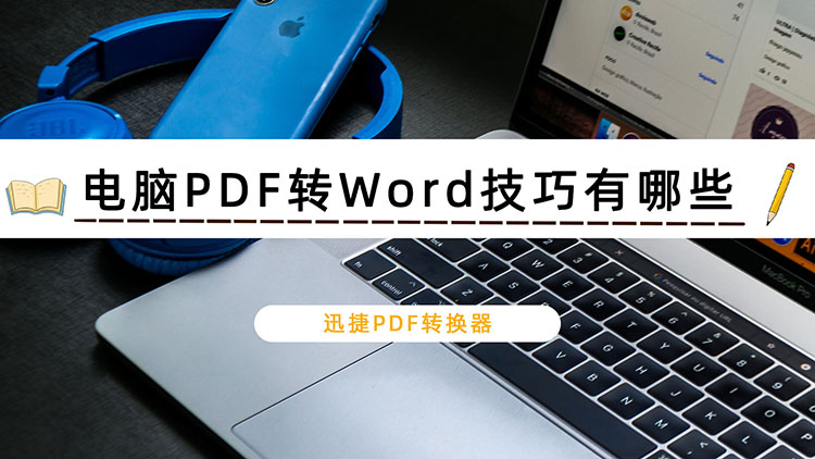 电脑PDF转Word技巧有哪些