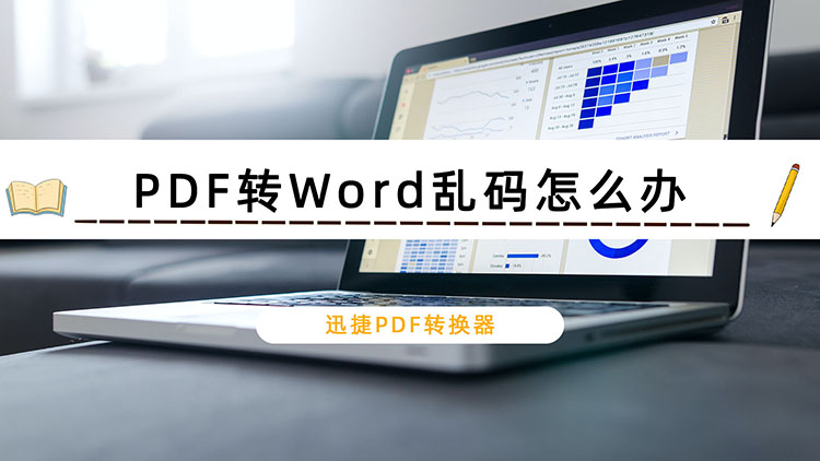 PDF转Word乱码怎么办