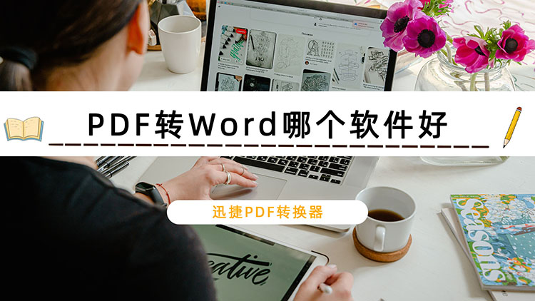 PDF转Word哪个软件好