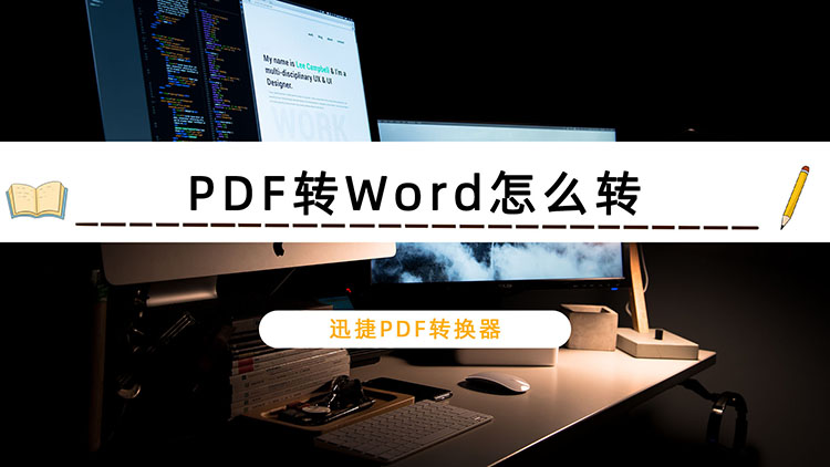 PDF转Word怎么转