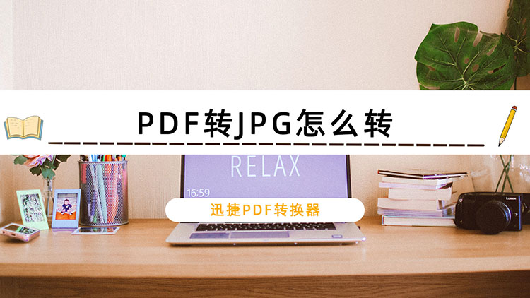 PDF转JPG怎么转