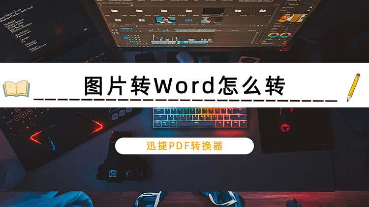 图片转Word怎么转