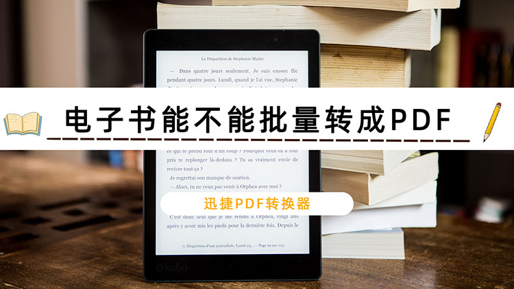 电子书能不能批量转成PDF