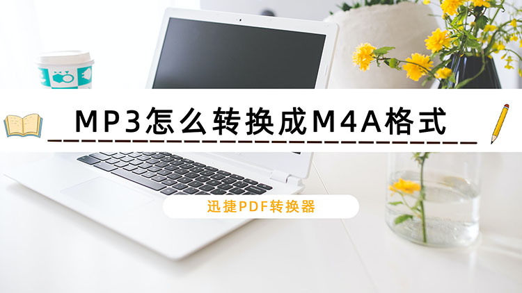 MP3怎么转换成M4A格式