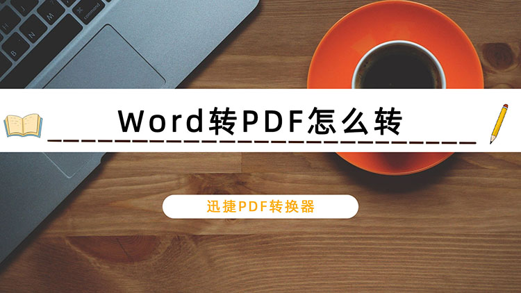 Word转PDF怎么转