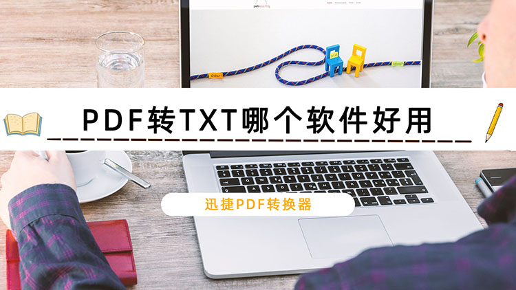 PDF转TXT哪个软件好用