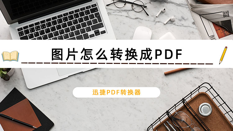 图片怎么转换成PDF