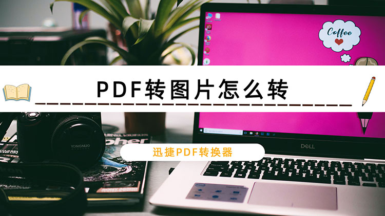 PDF转图片怎么转